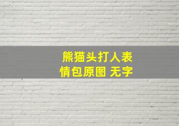 熊猫头打人表情包原图 无字